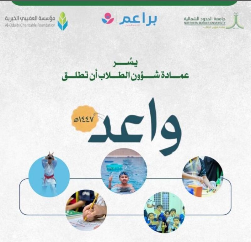 جمعية رعاية الأيتام بطريف تعلن عن انطلاق التسجيل في برنامج “واعد الصيفي” للأطفال