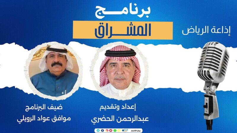 بالفيديو.. برنامج المشراق يستضيف الأستاذ موافق عواد الرويلي