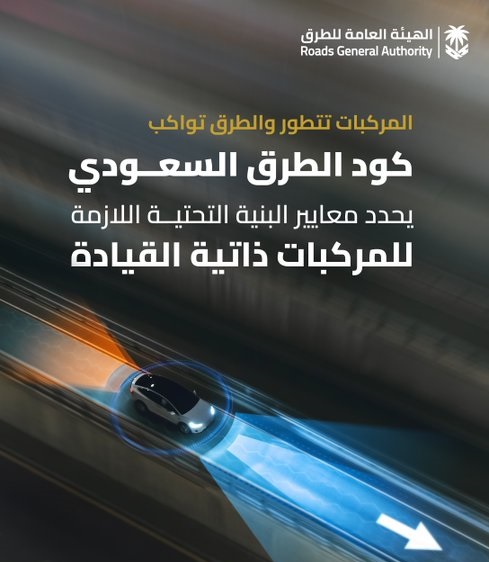 “هيئة الطرق”: كود الطرق السعودي يحدد معايير البنية التحتية للمركبات ذاتية القيادة