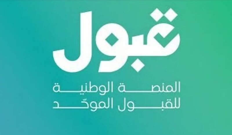 «قبول»: استمرار الفرص الإضافية حتى 26 يوليو.. وتحديث يومي للمقاعد الشاغرة