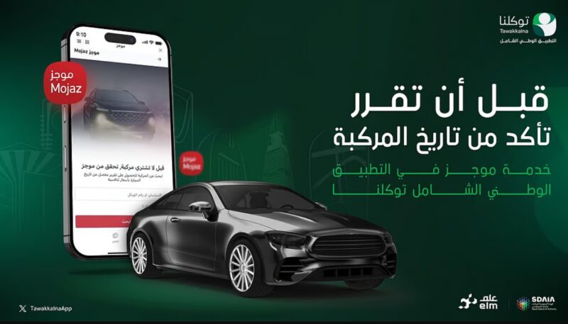 قبل اتخاذ قرار الشراء.. تحقق من تاريخ المركبة عبر خدمة “موجز” في “توكلنا”