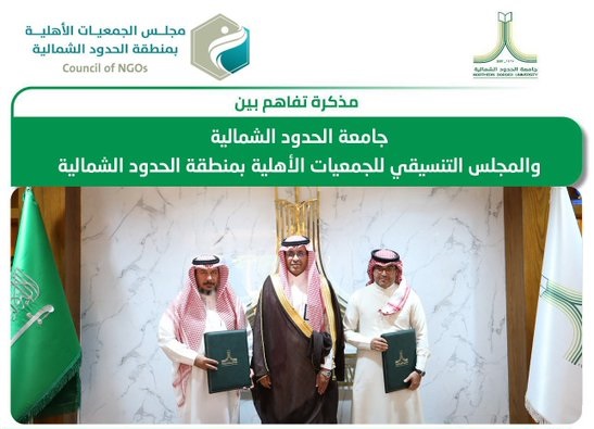 جامعة الحدود الشمالية توقع مذكرة تفاهم لدعم العمل المجتمعي
