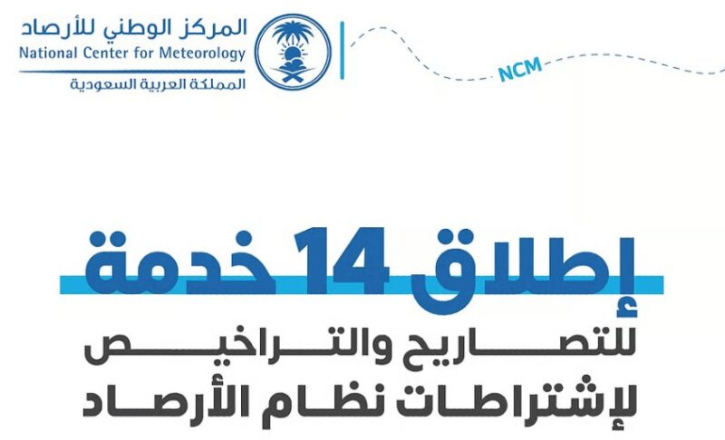 “راصد متقدم وكبير المتنبئين”.. “الأرصاد” يطلق 14 خدمة جديدة للتصاريح والاشتراطات