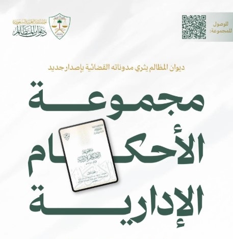 ديوان المظالم يعلن إصدار مجموعة الأحكام الإدارية لعام 1444هـ