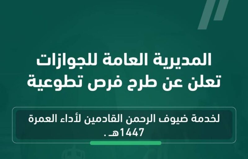 «الجوازات» تعلن فرصاً تطوعية لخدمة المعتمرين عبر منصة العمل التطوعي