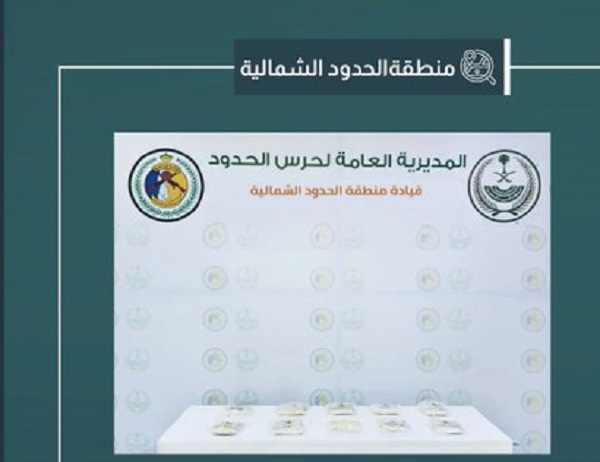 حرس الحدود بمنطقة الحدود الشمالية يحبط تهريب “9,863” قرصًا من مادة الإمفيتامين المخدر