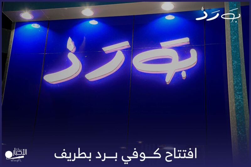 بالفيديو والصور.. “كوفي برد” يفتح أبوابه بطريف.. أجواء راقية ومذاق يليق بالذوق الرفيع