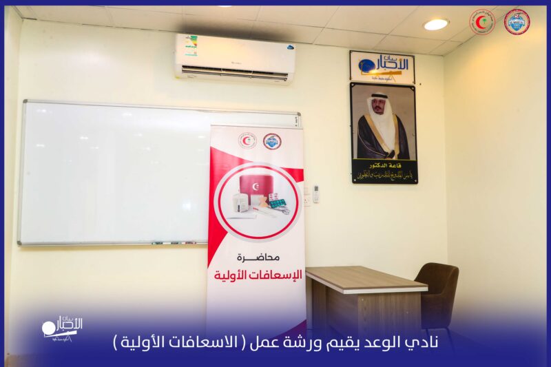 بالصور .. نادي الوعد الرياضي بطريف يقيم ورشة عمل توعوية بعنوان “الإسعافات الأولية والإصابات الرياضية”
