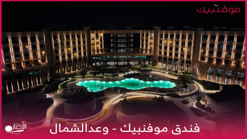 بالفيديو.. فندق «موڤنبيك وعد الشمال» بطريف.. منارة فندقية راقية تعزز التنمية السياحية والاقتصادية