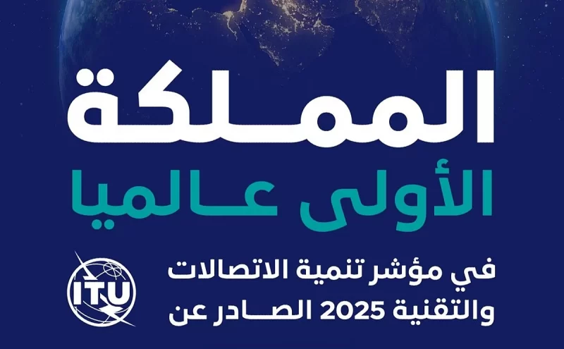 المملكة تحقق المركز الأول عالمياً في مؤشر تنمية الاتصالات والتقنية الصادر عن الاتحاد الدولي