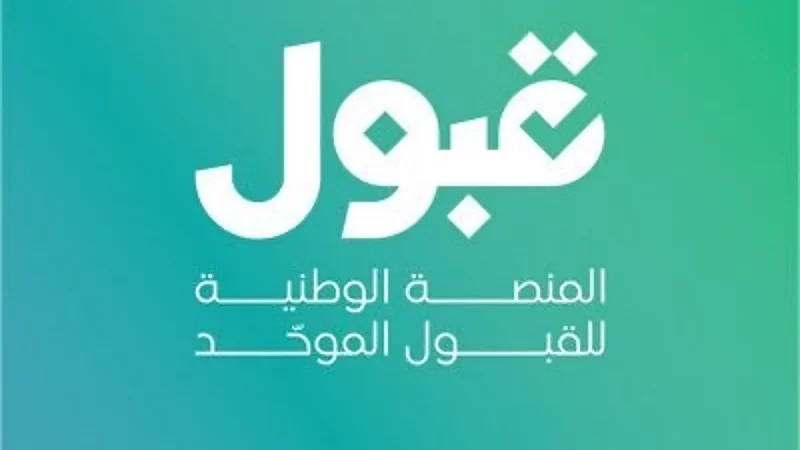 تواريخ حاسمة للطلاب والطالبات المتقدمين على “منصة قبول”