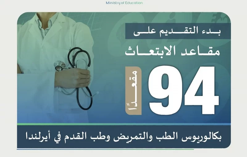 التعليم تعلن فتح التقديم على 94 مقعدًا للابتعاث في الطب والتمريض بأيرلندا