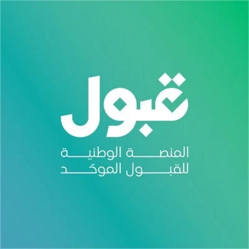 إعلان نتائج التخصصات ذات الشروط الخاصة عبر منصة قبول