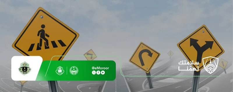 المرور السعودي يدعو السائقين إلى الانتباه والاستعداد للطوارئ