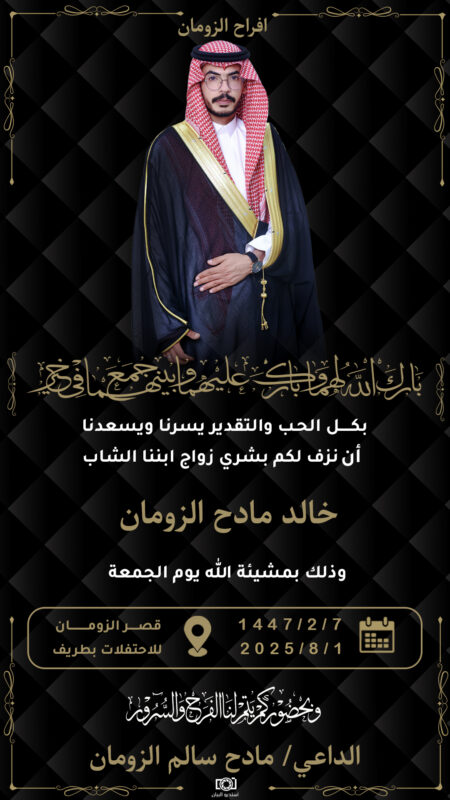 الأستاذ مادح سالم الزومان يحتفل بزواج ابنه “خالد”.. الجمعة القادمة