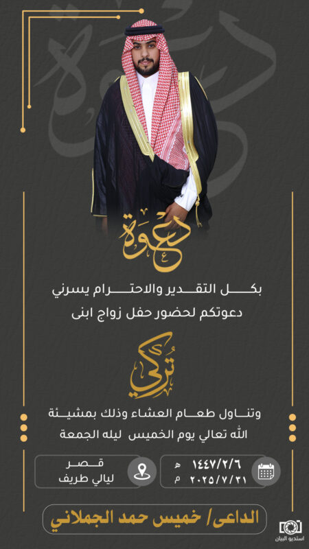 الأستاذ خميس حمد الجملاني يحتفل بزواج ابنه “تركي”.. الخميس القادم