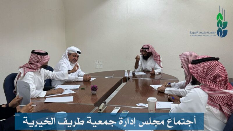 مجلس إدارة جمعية طريف الخيرية يعقد اجتماعه الدوري