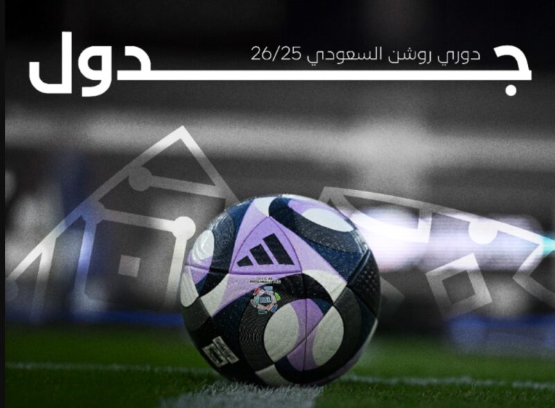 رسمياً… «المسابقات» تكشف عن جدول مباريات الدوري السعودي لموسم 2025-2026