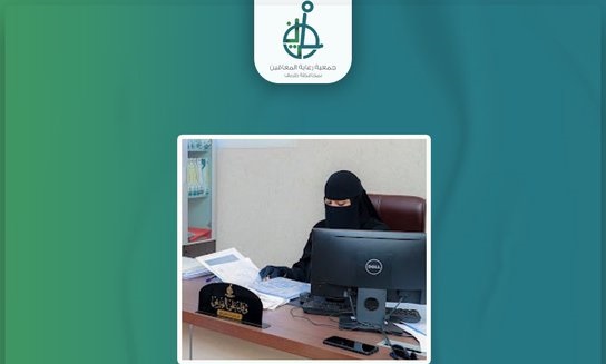 جمعية رعاية المعاقين بطريف تختتم برنامج تدريب طالبات جامعة الحدود الشمالية