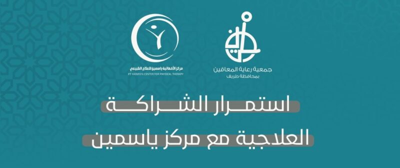 استمرار الشراكة العلاجية بين جمعية رعاية المعاقين بطريف و مركز ياسمين للعلاج الطبيعي والوظيفي