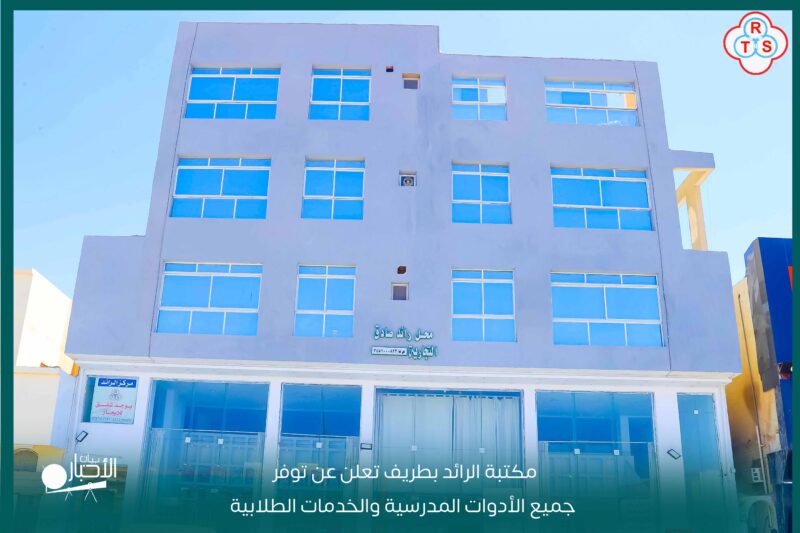 بالفيديو والصور.. مكتبة الرائد بطريف تعلن عن توفر جميع الأدوات المدرسية والخدمات الطلابية