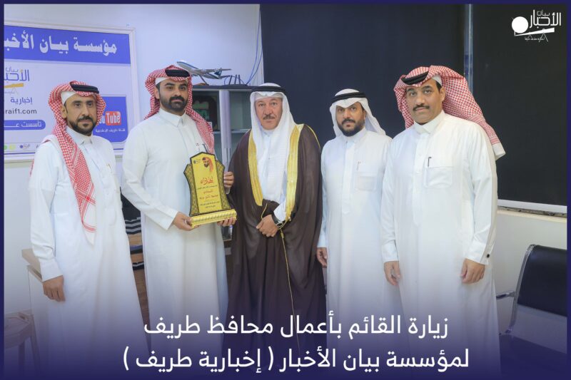 بالفيديو والصور .. زيارة القائم بأعمال محافظ طريف لمؤسسة بيان الأخبار ( إخبارية طريف )