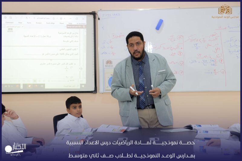 بالفيديو والصور .. مدارس الوعد النموذجية تقيم حصة نموذجية لطلاب صف الثاني المتوسط بمادة الرياضيات