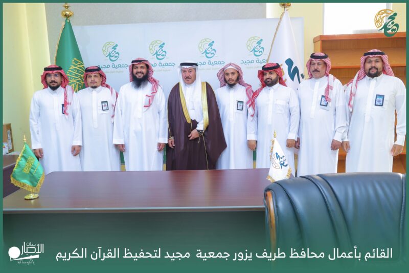 بالفيديو .. القائم بأعمال محافظ طريف يزور جمعية  مجيد لتحفيظ القرآن الكريم