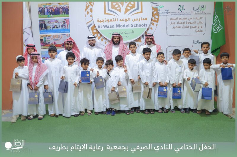 بالفيديو والصور .. جمعية رعاية الأيتام بطريف تقيم حفلًا ختاميًا للبرامج والأنشطة للنادي الصيفي