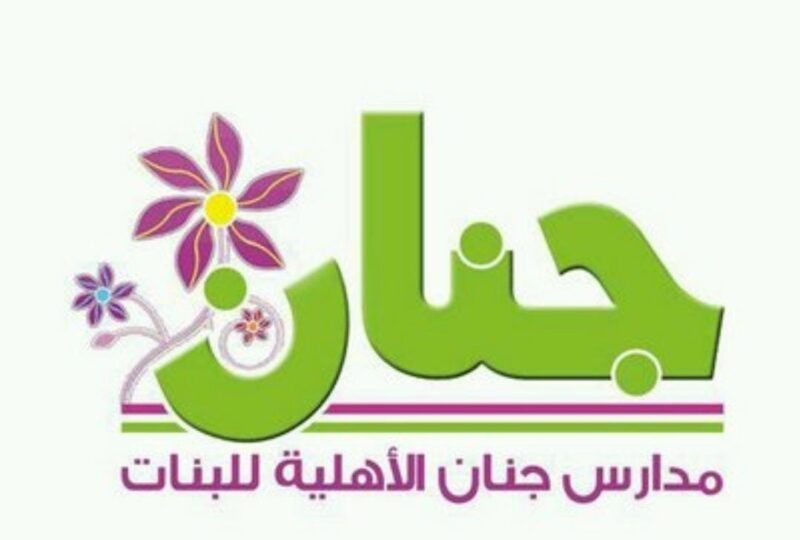 مدرسة جنان الأهلية للبنات تعلن عن فتح باب التسجيل للعام الدراسي الجديد