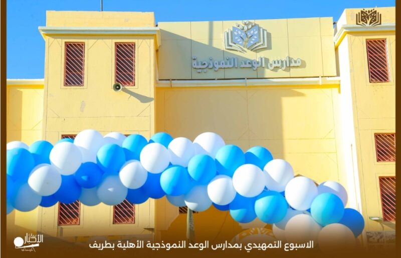 بالفيديو والصور .. ختام الأسبوع التمهيدي لطلاب الصف الأول الابتدائي بمدارس الوعد النموذجية بطريف