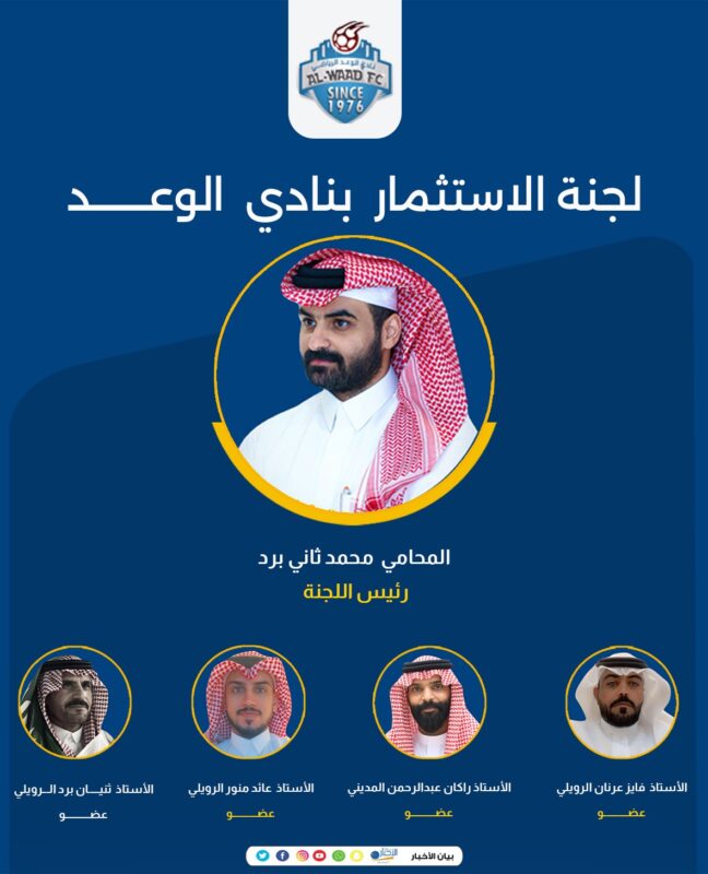 وزارة الرياضة تعتمد لجنة الاستثمار بنادي الوعد الرياضي بطريف