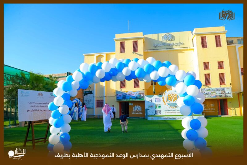 بالفيديو والصور .. انطلاق فعاليات الأسبوع التمهيدي لطلاب الصف الأول الابتدائي بمدارس الوعد النموذجية بطريف