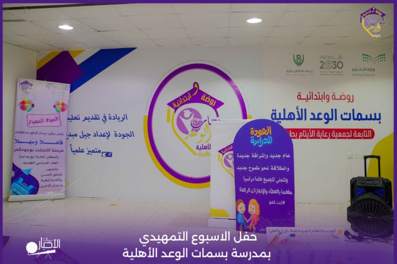 بالفيديو والصور .. انطلاق فعاليات الأسبوع التمهيدي لطلاب “رياض أطفال – مرحلة ابتدائيـة” بمدارس الوعد النموذجية بطريف
