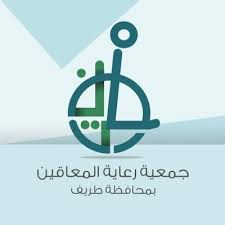 جمعية رعاية المعاقين بطريف توزع الدفعة الأولى من الأجهزة والوسائل المساعدة