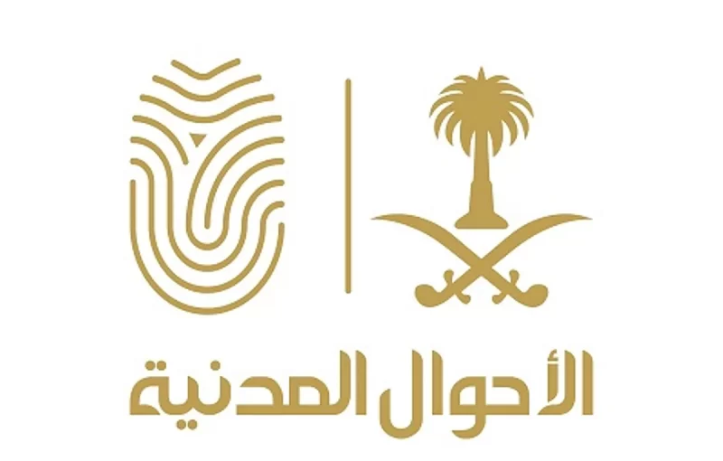 “الأحوال المدنية” تطلق الإصدار الجديد من شهادتي الميلاد والوفاة