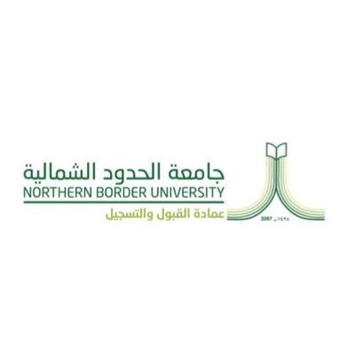 عمادة القبول والتسجيل بجامعة الحدود الشمالية تعلن عن بدء موعد إتاحة خدمة التسجيل الإلكتروني