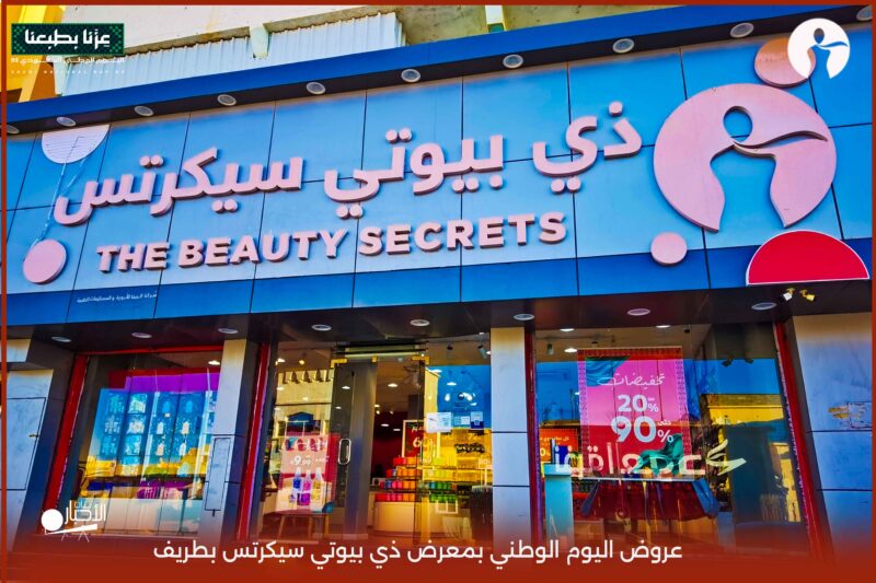 بالفيديو والصور.. عروض تصل إلى 90% بمناسبة اليوم الوطني 95 لدى معرض ذي بيوتي سيكرتس بطريف