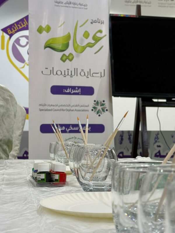 بالصور.. جمعية رعاية الأيتام بطريف تنفذ اللقاءين السابع عشر والثامن عشر لبرنامج “عناية” لرعاية وتمكين اليتيمات