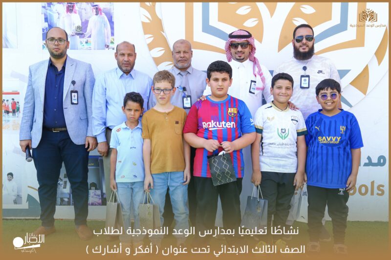 بالفيديو والصور .. مدارس الوعد بطريف تقيم نشاطًا تعليميًا لطلاب الصف الثالث الابتدائي