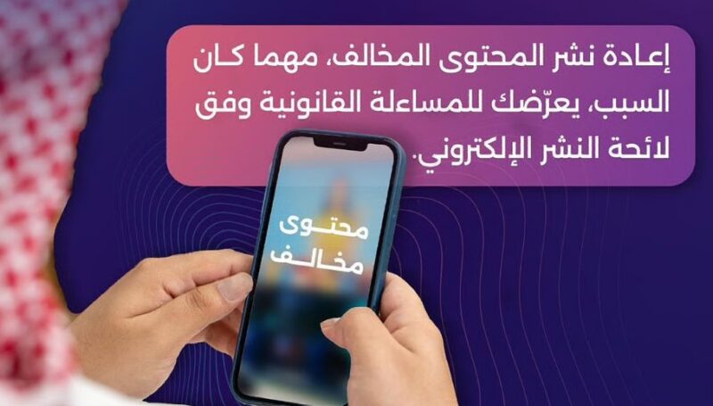 “تنظيم الإعلام” يحذر: إعادة نشر المحتوى المخالف تعرّضك للمساءلة