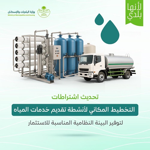 “البلديات والإسكان” تُعلن الاشتراطات المحدثة لتنظيم التخطيط المكاني لأنشطة تقديم خدمات المياه