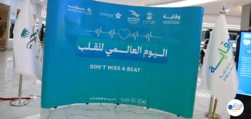 بالفيديو.. “صحة الحدود الشمالية” تٌفعّل اليوم العالمي للقلب بالتعاون مع هيئة الصحة العامة “وقاية”