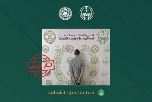 القبض على شخص بمنطقة الحدود الشمالية لترويجه مادة الإمفيتامين المخدر