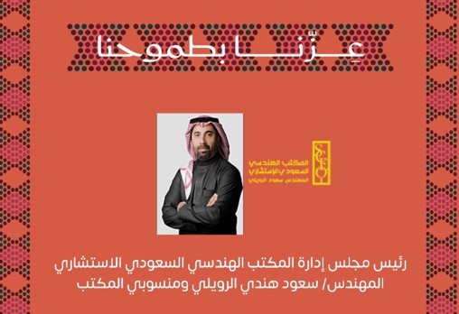 شركة الهندسي السعودي الاستشاري تطلق عروضاً خاصة بمناسبة اليوم الوطني 95 في طريف وعرعر