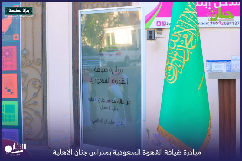 بالفيديو والصور.. مدارس جنان الأهلية بطريف تحتفي باليوم الوطني الـ95 بمبادرة “ضيافة القهوة السعودية” من رجل الأعمال طارق الحازمي