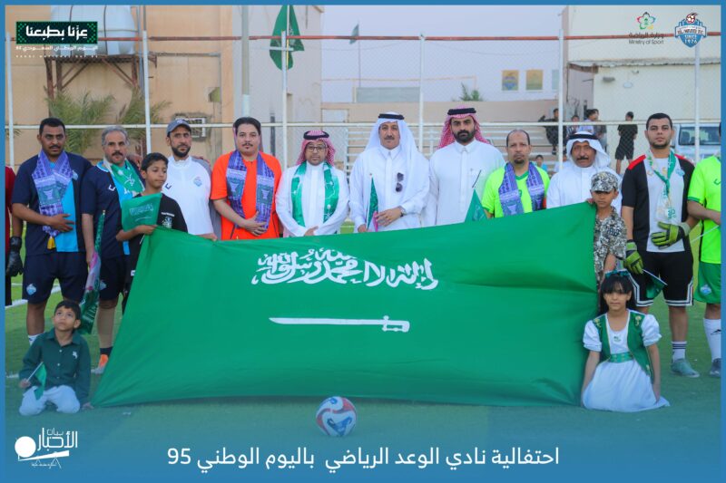 بالفيديو والصور .. نادي الوعد الرياضي يحتفي باليوم الوطني 95 تحت شعار “عزنا بطبعنا”