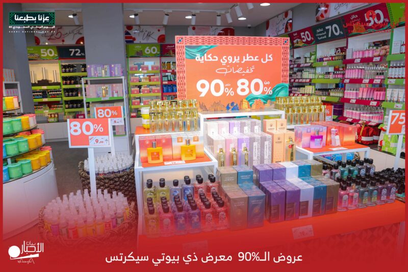 بالفيديو والصور.. “ذي بيوتي سيكرتس” بطريف يطلق تخفيضات كبرى حتى 90% احتفاءً باليوم الوطني 95