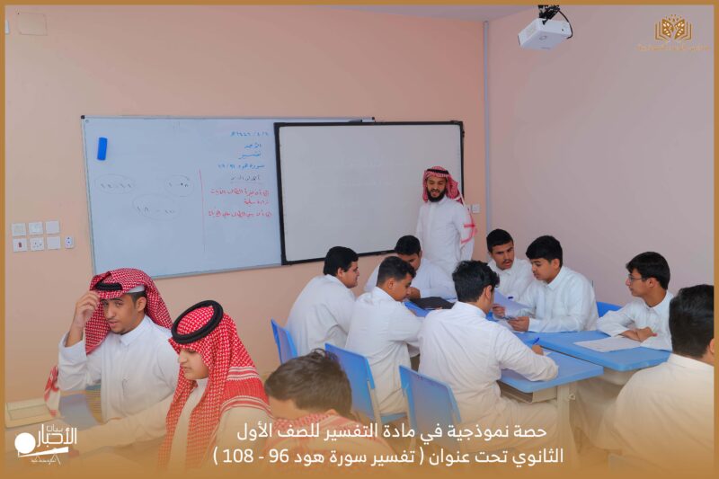 بالصور .. حصة نموذجية في مادة التفسير للصف الأول الثانوي بمدارس الوعد بطريف