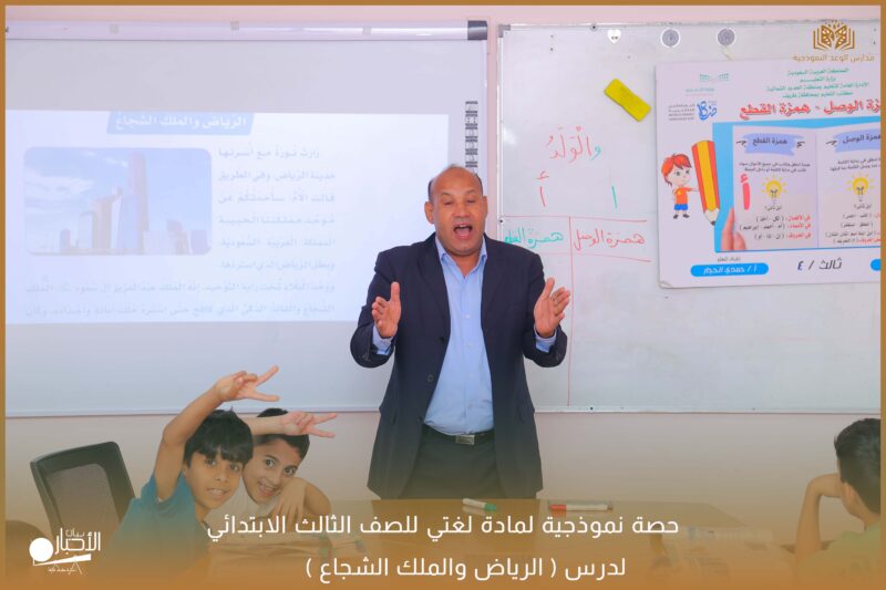 بالفيديو والصور .. حصة نموذجية لمادة لغتي للصف الثالث الابتدائي بمدارس الوعد بطريف